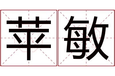 敏名字